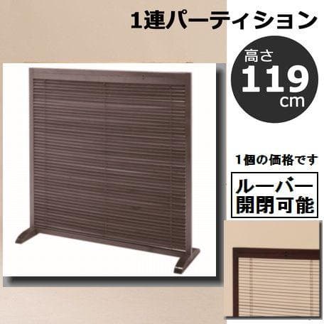 1連パーティション 衝立(高さ119cm) JP-LB1　ブラウン　茶色