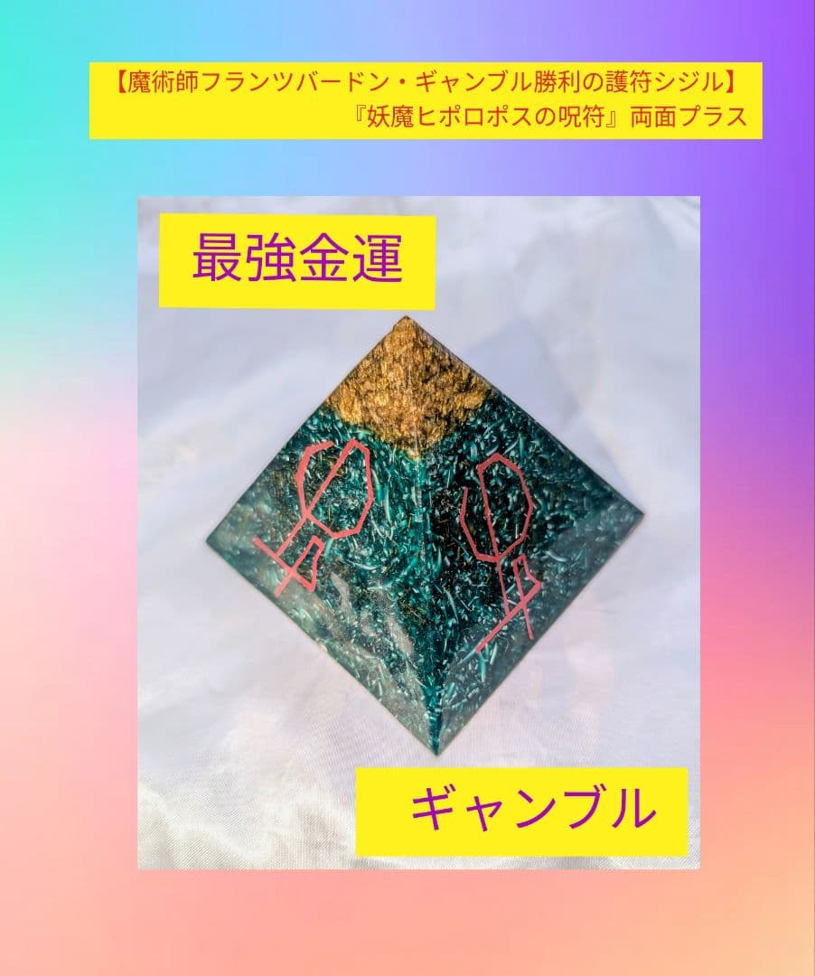 タリカム様　 『奇跡の妖魔ヒロポスのエメラルドタブレット』ギャンブル勝利護符』
