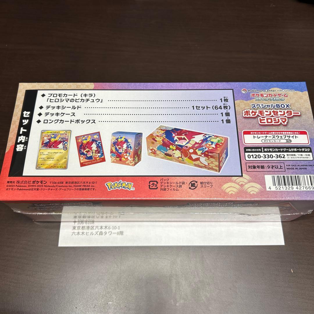 ポケモンカードゲーム　スペシャルbox　ポケモンセンターヒロシマ