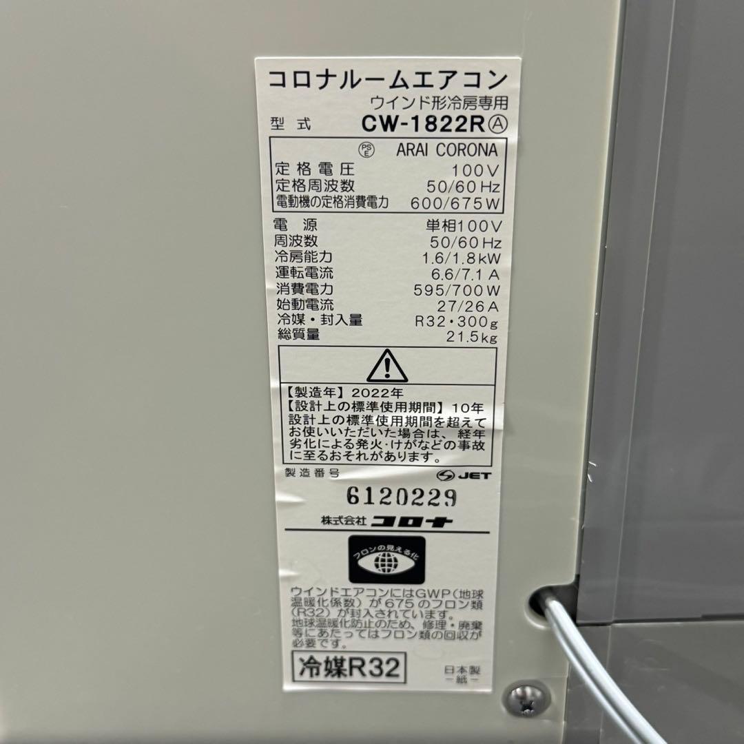 コロナ ウインドエアコン クーラー CW-1822R 2022 窓用 d4342