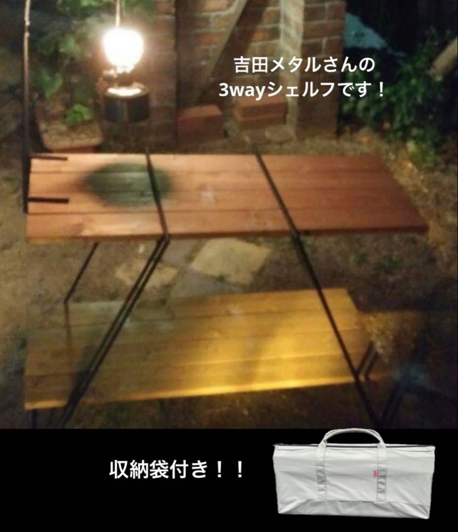 3wayアイアンシェルフ（テーブル）　収納袋付き