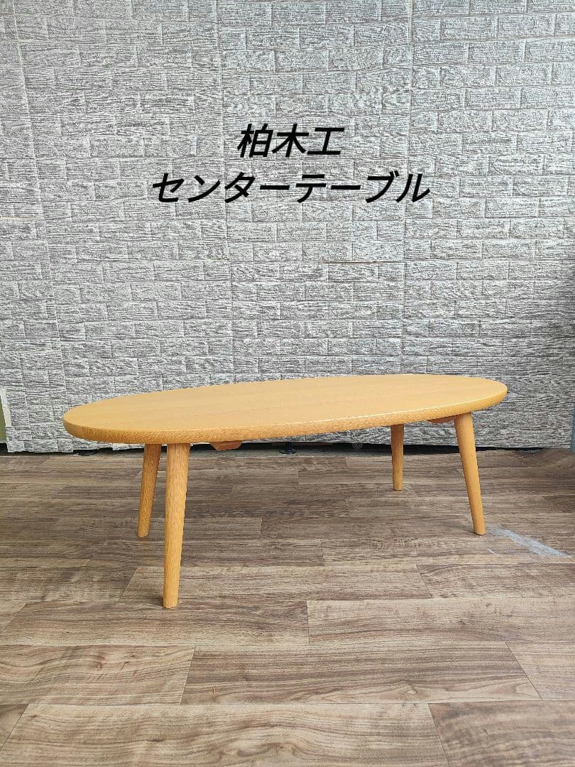 柏木工 センターテーブル オーク材 ローテーブル