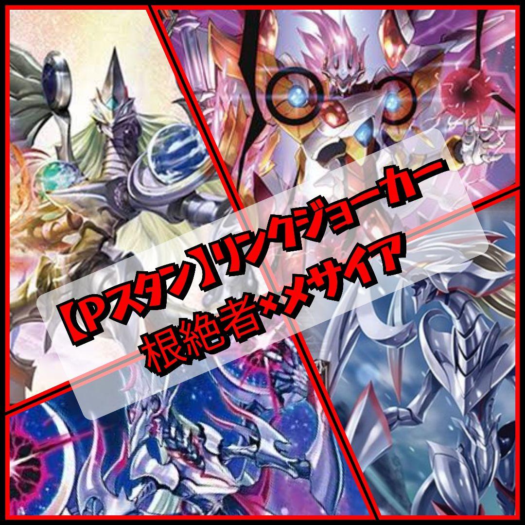 【Pスタン】 根絶者×メサイア デッキ 50枚 Gゾーン 16枚
