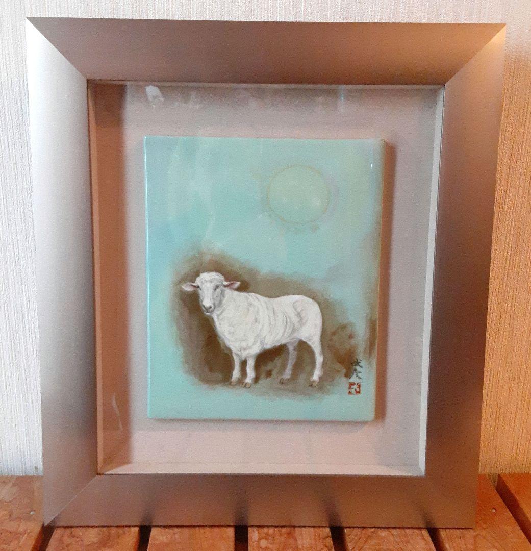 陶板画　ひつじ　陶額　毛利武彦 S