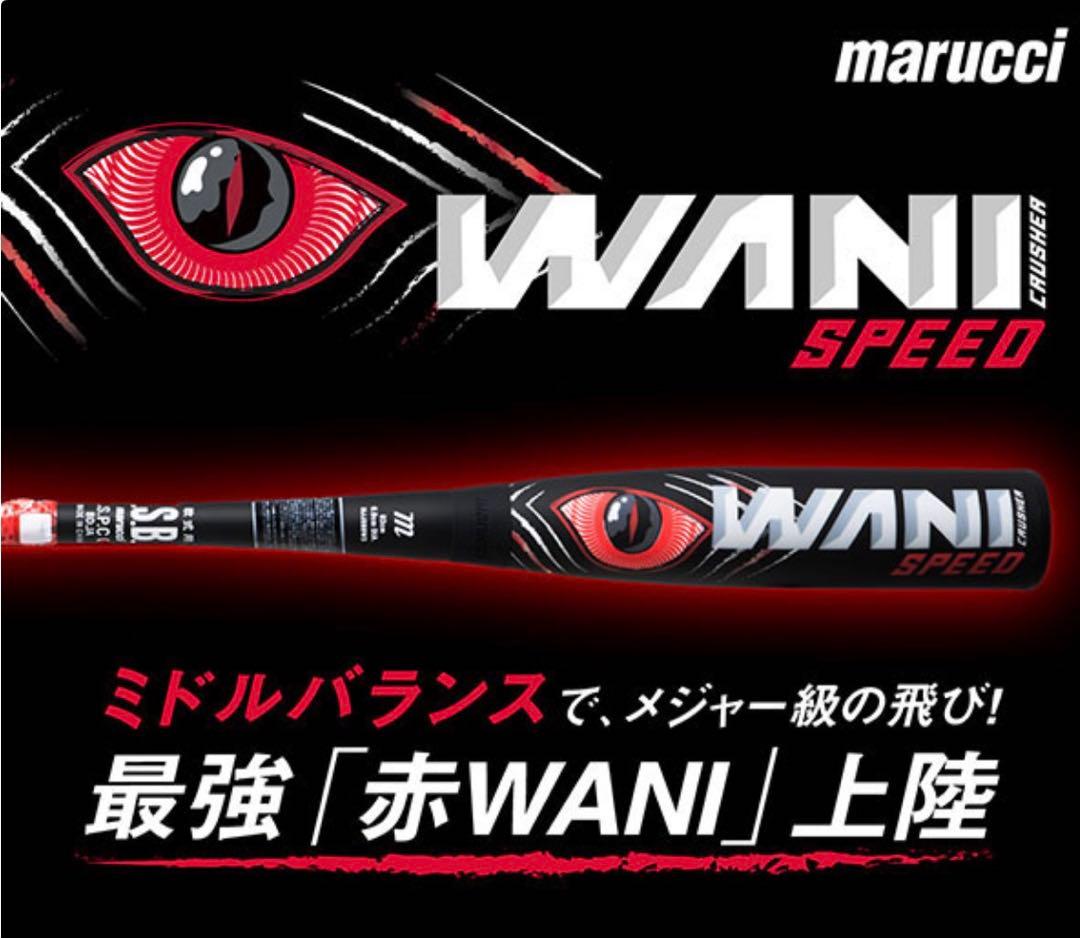 【未使用】赤ワニクラッシャー スピード 83cm