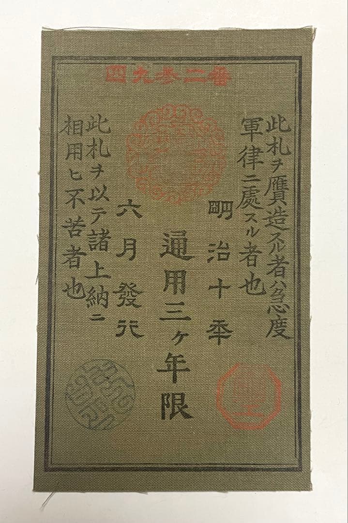 旧紙幣　古紙幣　古銭　軍票　西郷札 金五圓　参考札