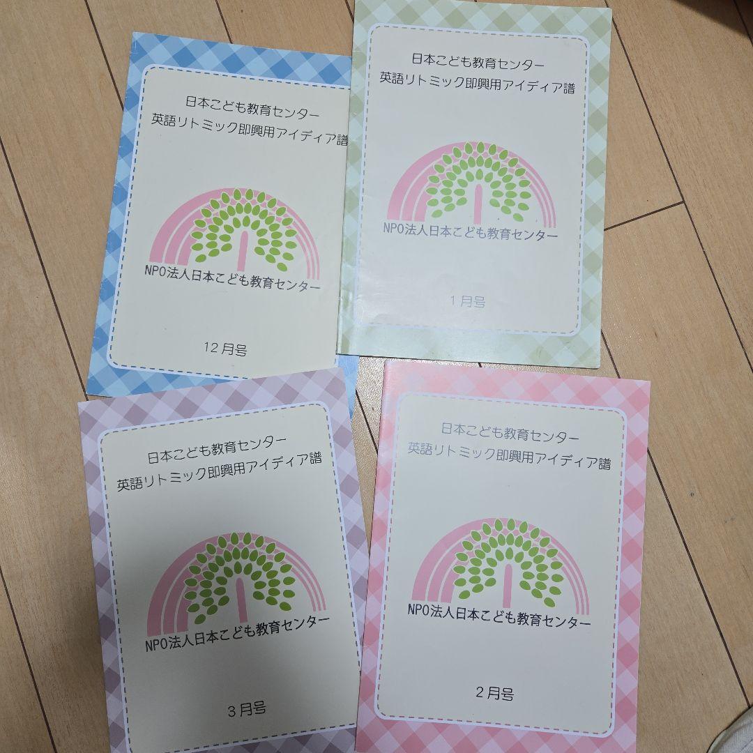 Kanmurihouse さん専用 日本こども教育センター　英語リトミック教材