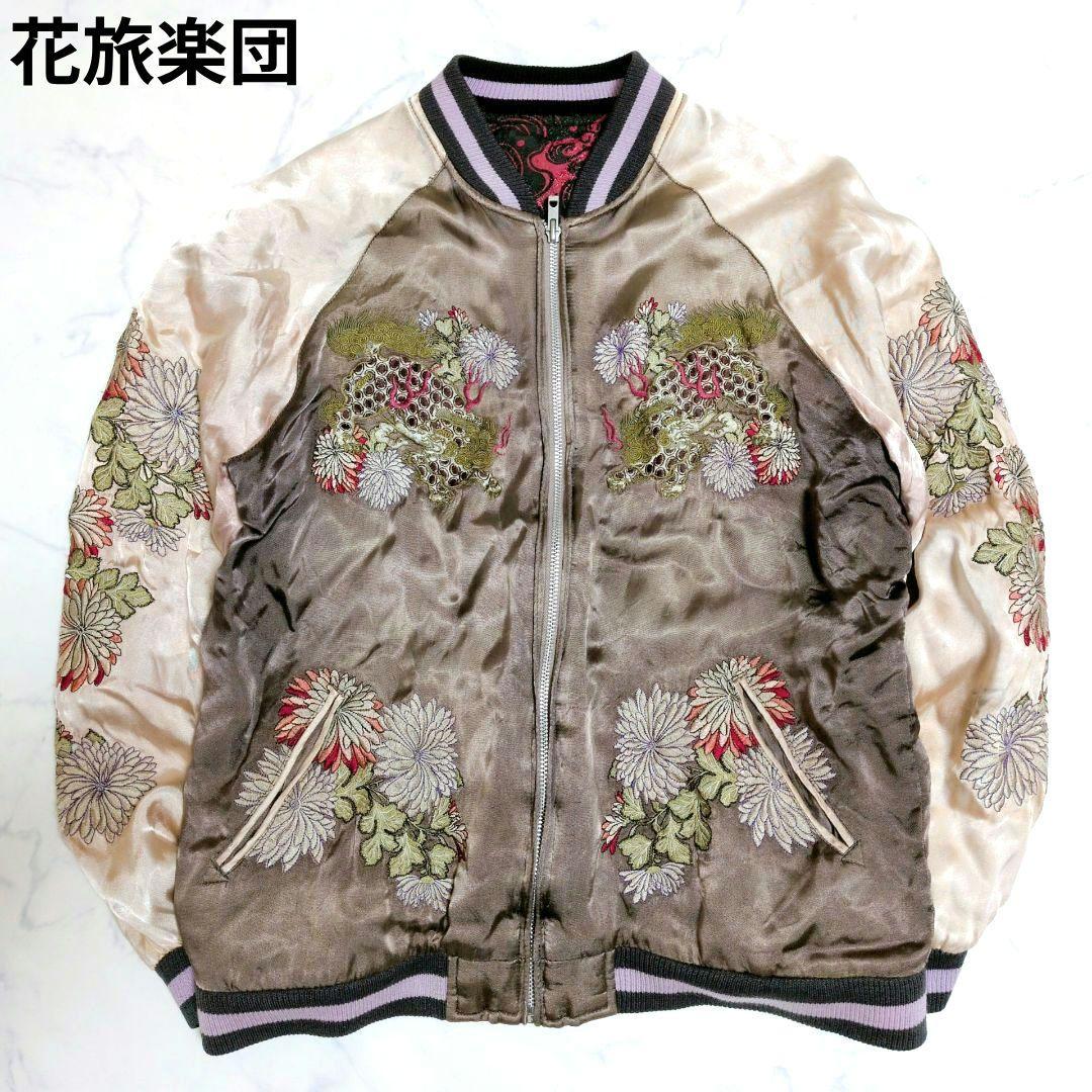 花旅楽団 スクリプト スカジャン リバーシブル 和柄 獅子 金魚 菊 花柄 L