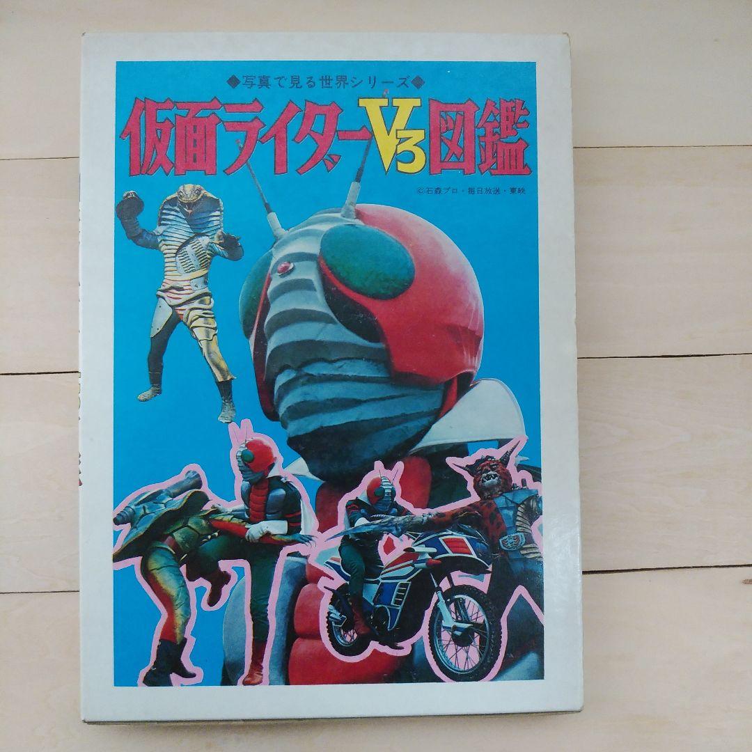 仮面ライダーV3図鑑　秋田書店