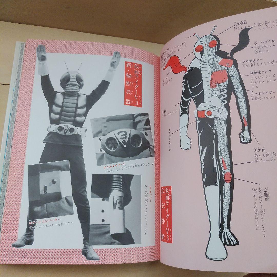 仮面ライダーV3図鑑　秋田書店