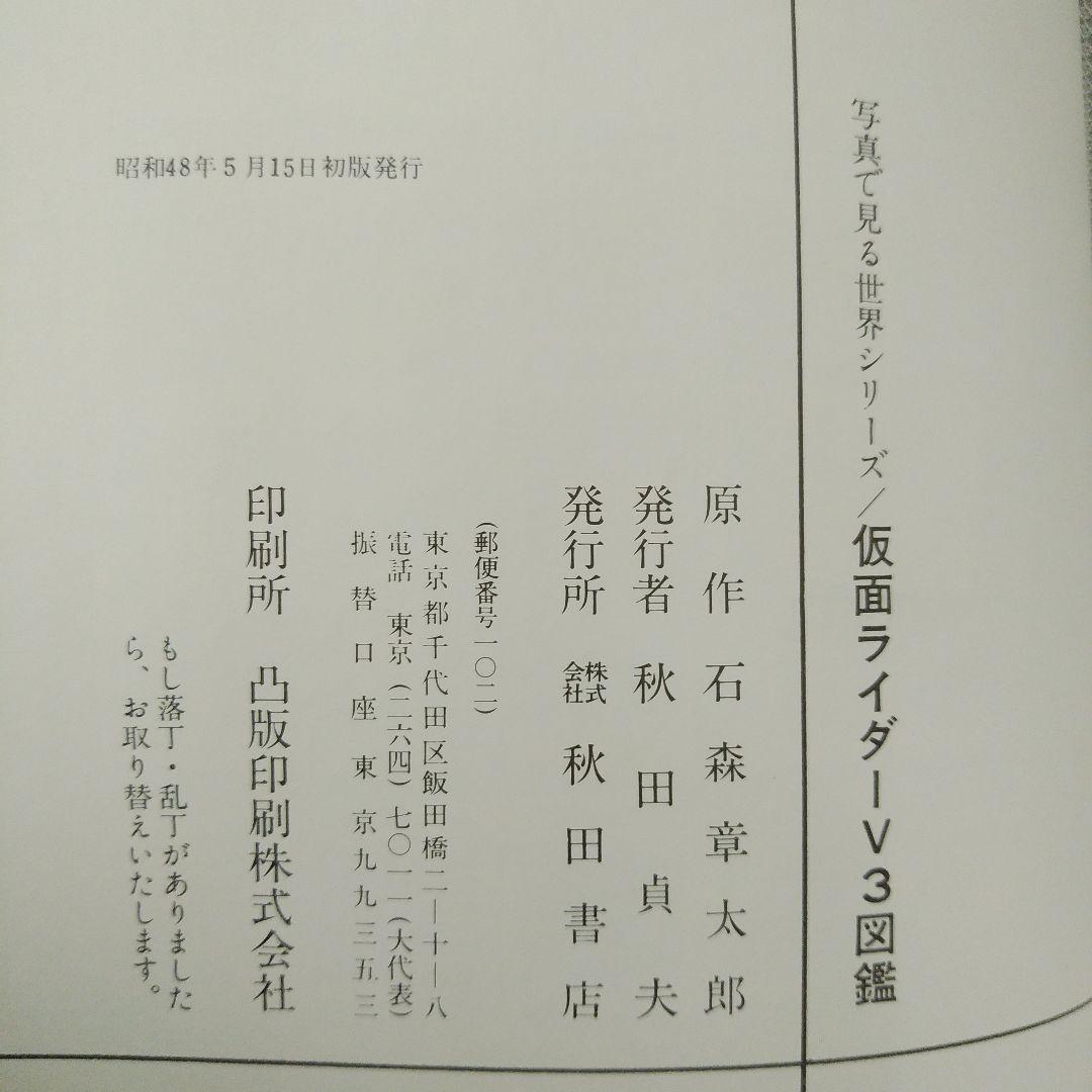 仮面ライダーV3図鑑　秋田書店