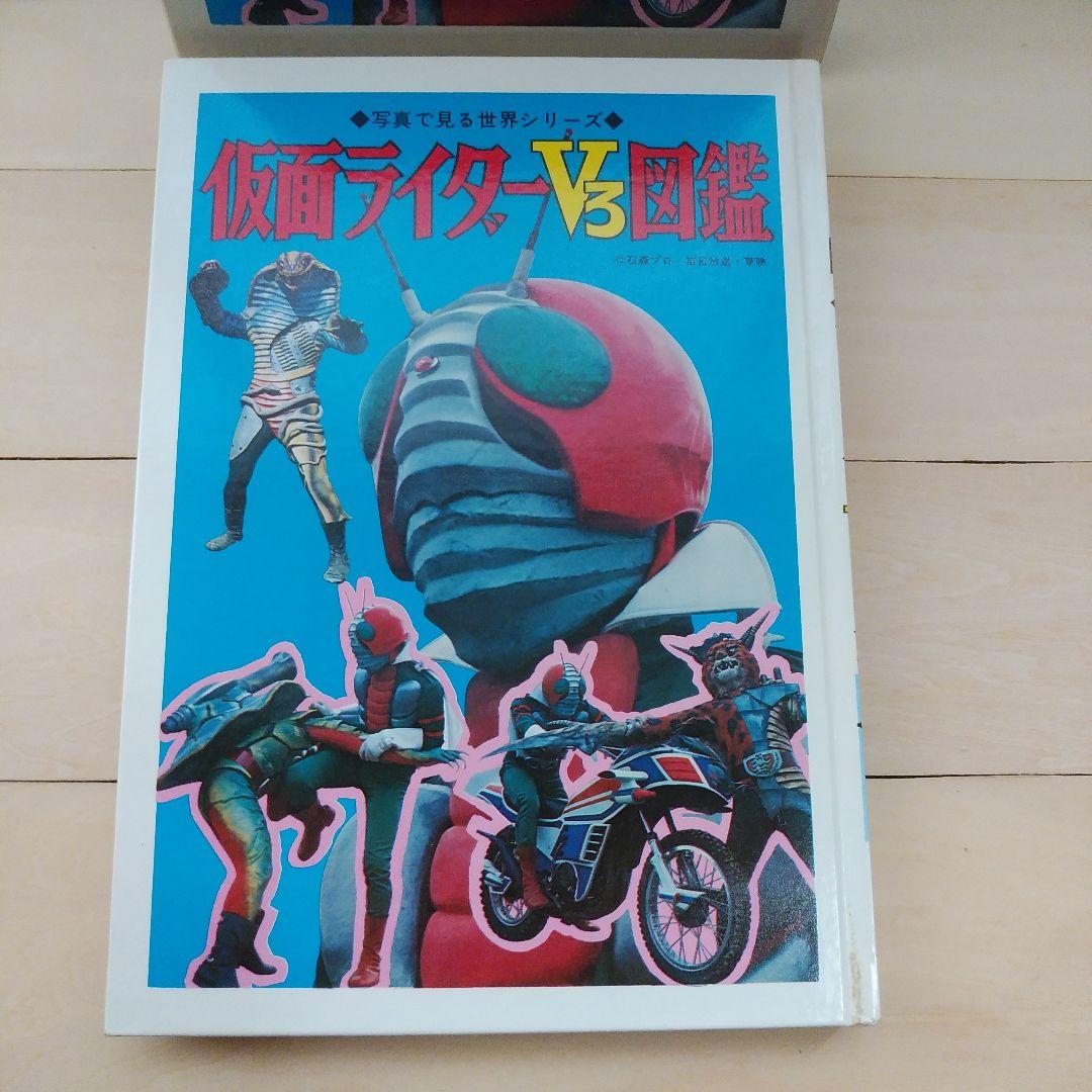仮面ライダーV3図鑑　秋田書店