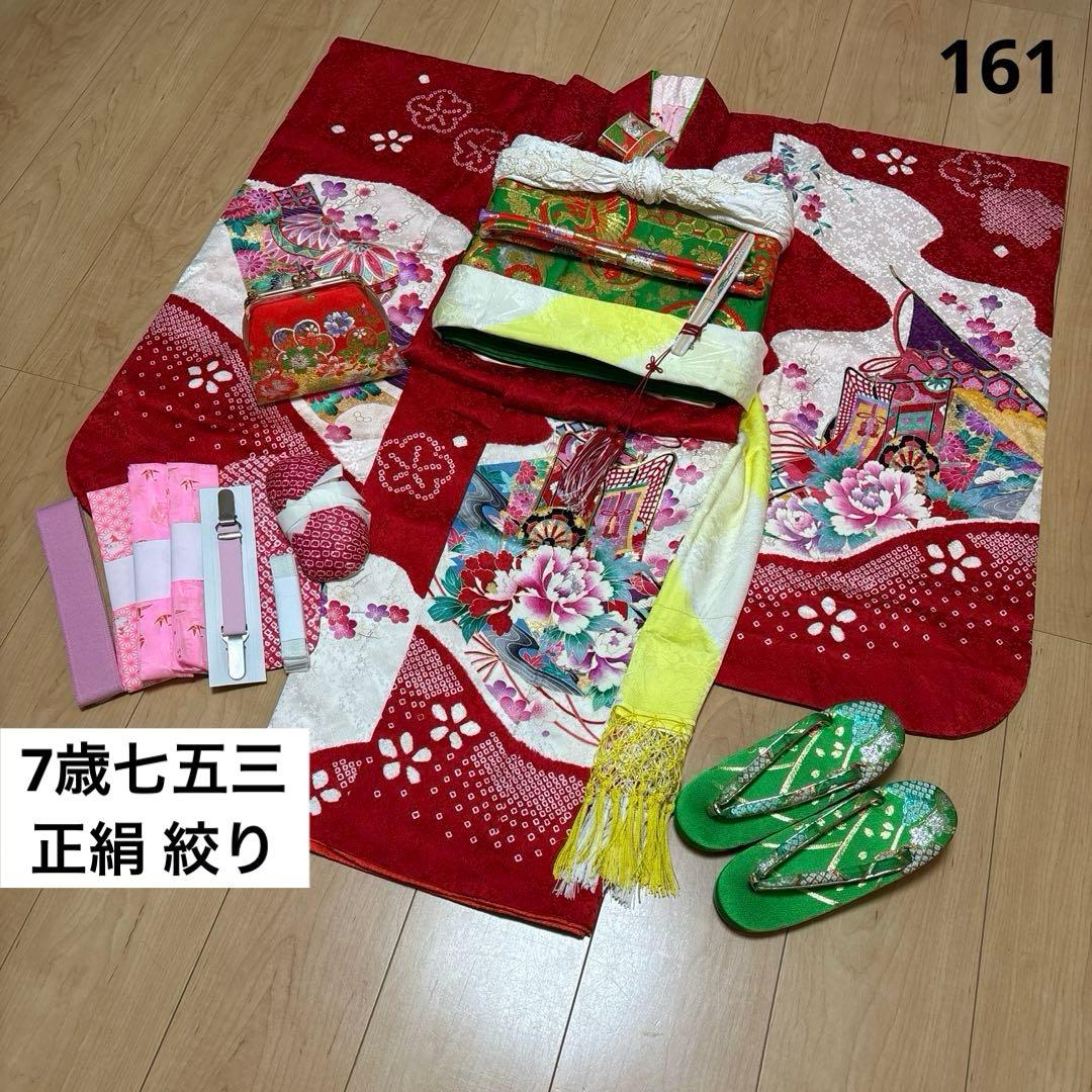 161 正絹　真紅×絞り　疋田　7歳 七五三着物フルセット　和装小物　袋帯