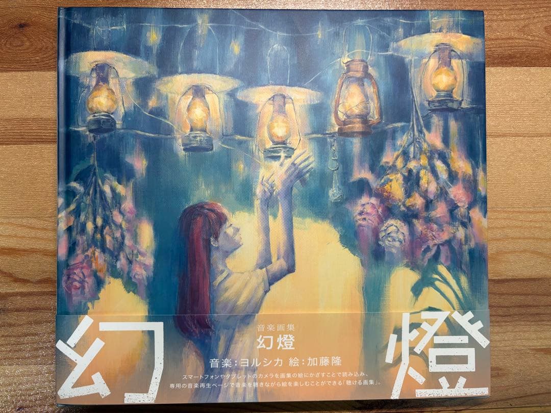 ヨルシカ 音楽画集 幻燈