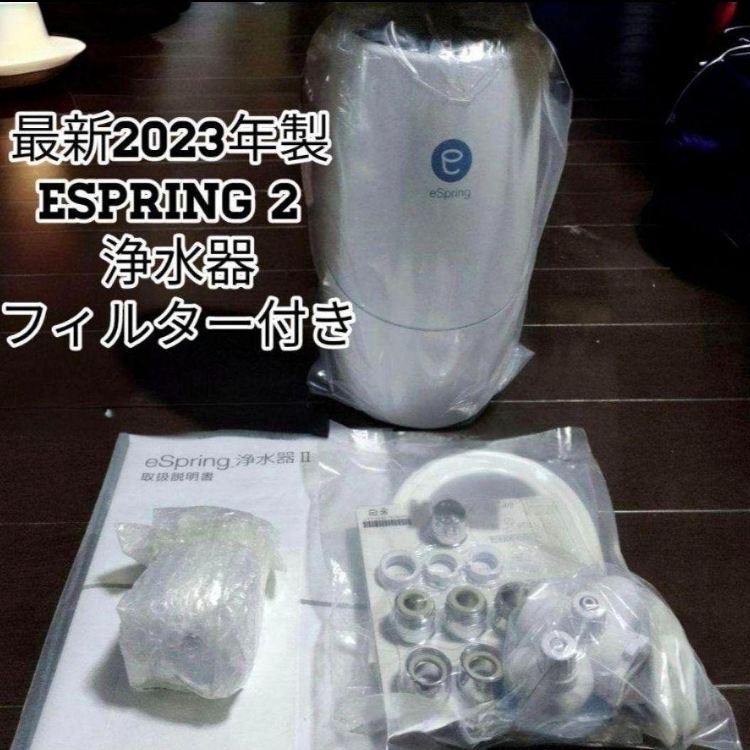 2023年製 Amway eSpring 2 フィルター付き アムウェイ@