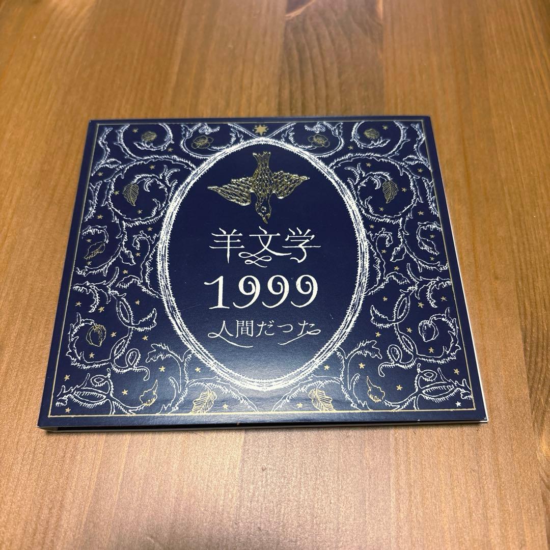 <廃盤>羊文学　1999/人間だった