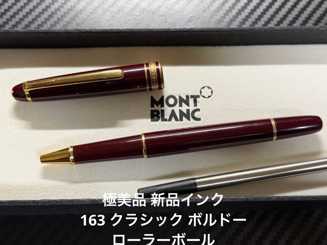 極美品 モンブラン マイスターシュテュック 163 ボルドー ローラーボール