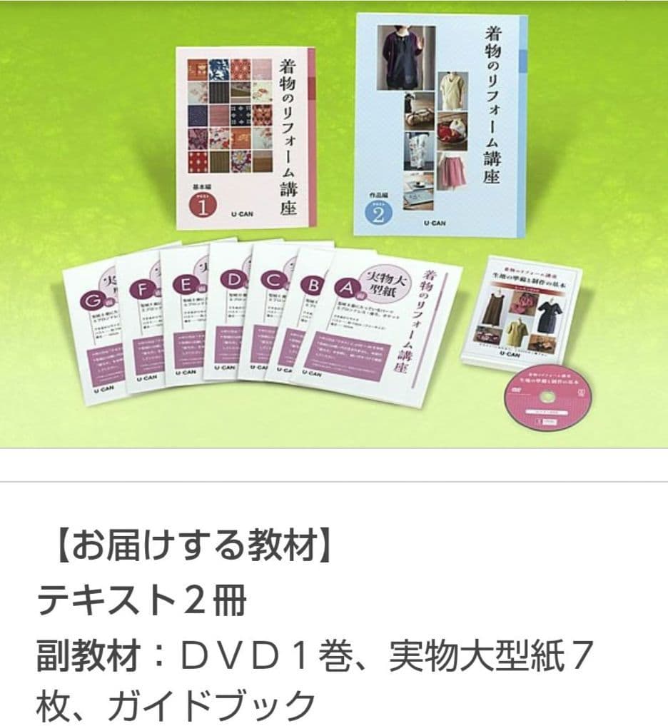 新品同様★U-CANの着物リフォーム講座 テキスト＋DVDの全セット★ハルメク