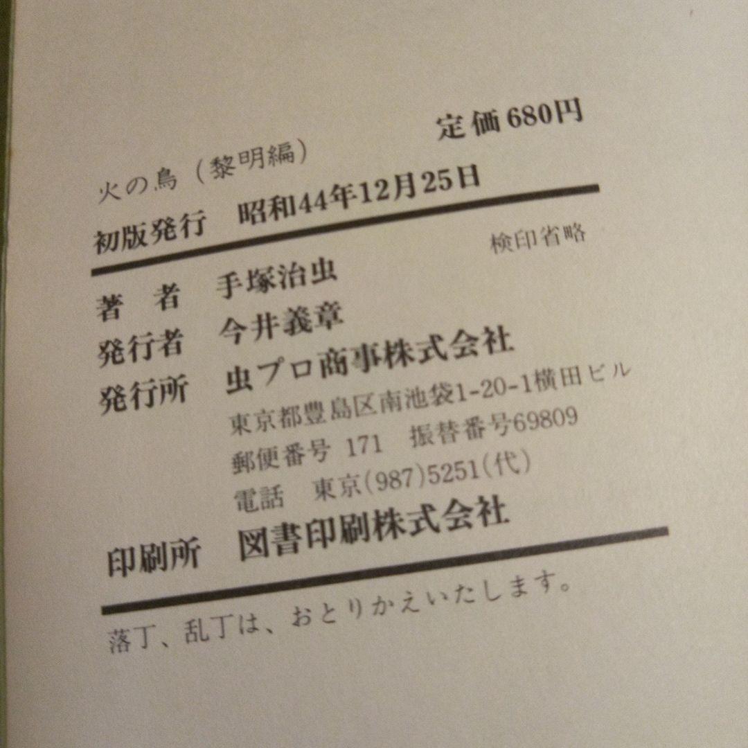 手塚治虫　火の鳥　黎明編　直筆サイン入り