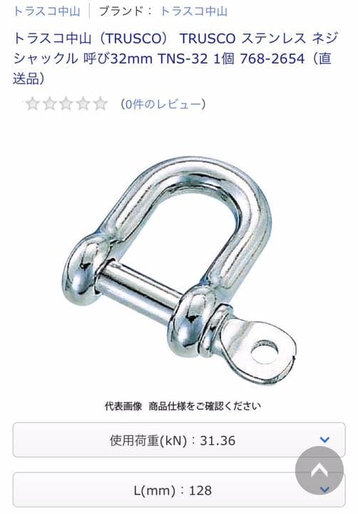 トラスコ　ステンレスネジシャックル　２個セット