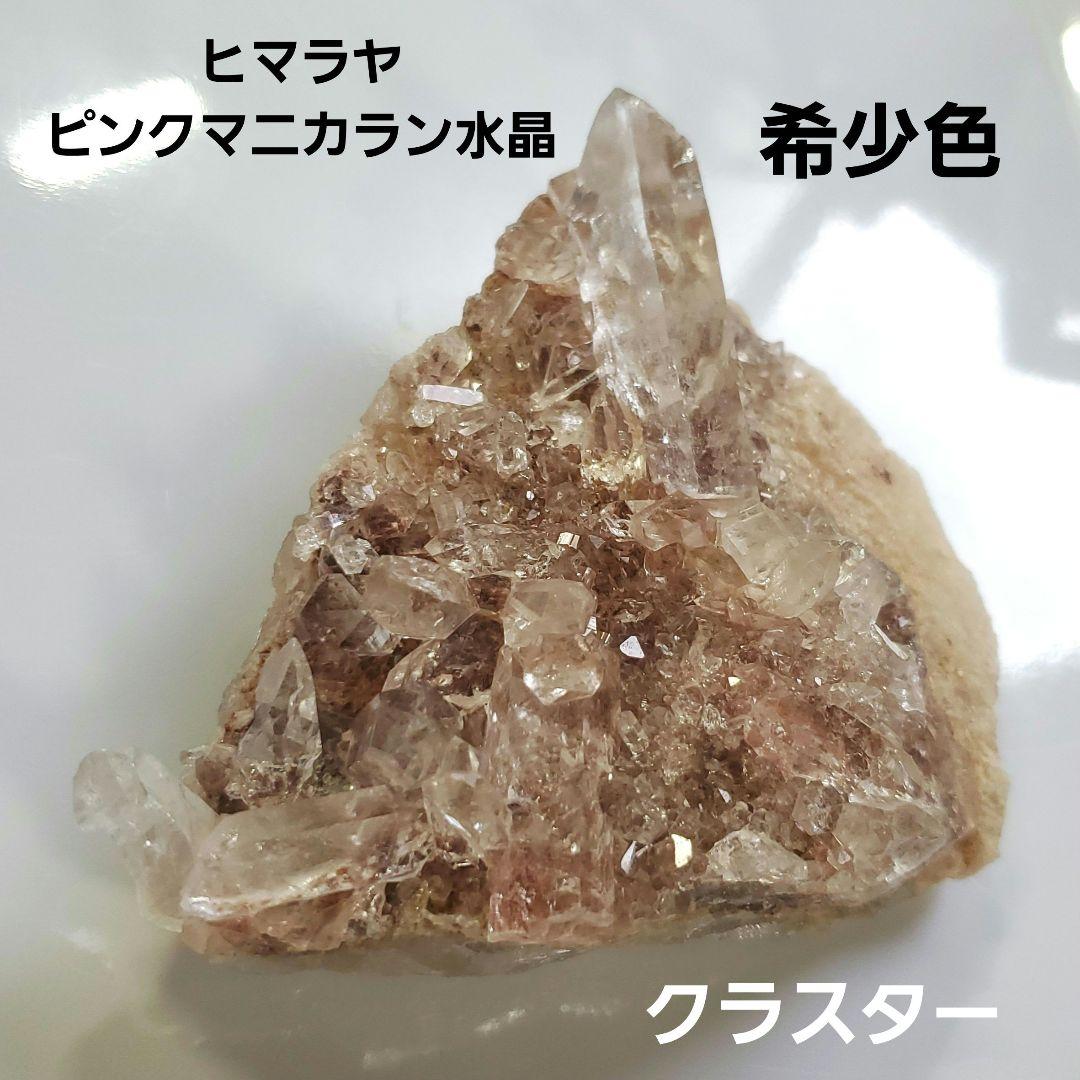 希少色！ピンクマニカラン水晶　クラスター　キラキラ