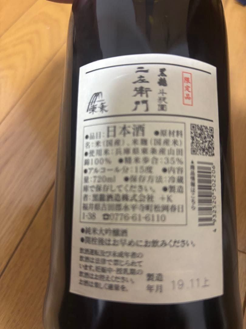 【熟成激レア】 二左衛門 黒龍