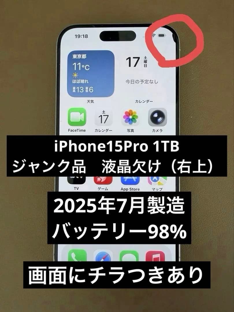 【ジャンク品】iPhone 15 Pro 1TB SIMフリー 液晶割れあり