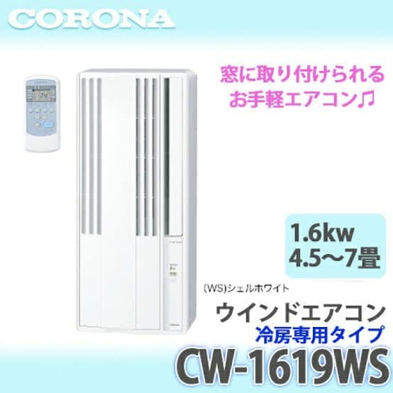 窓用エアコン 冷房 ホワイト CORONA CW-1619ルームエアコン