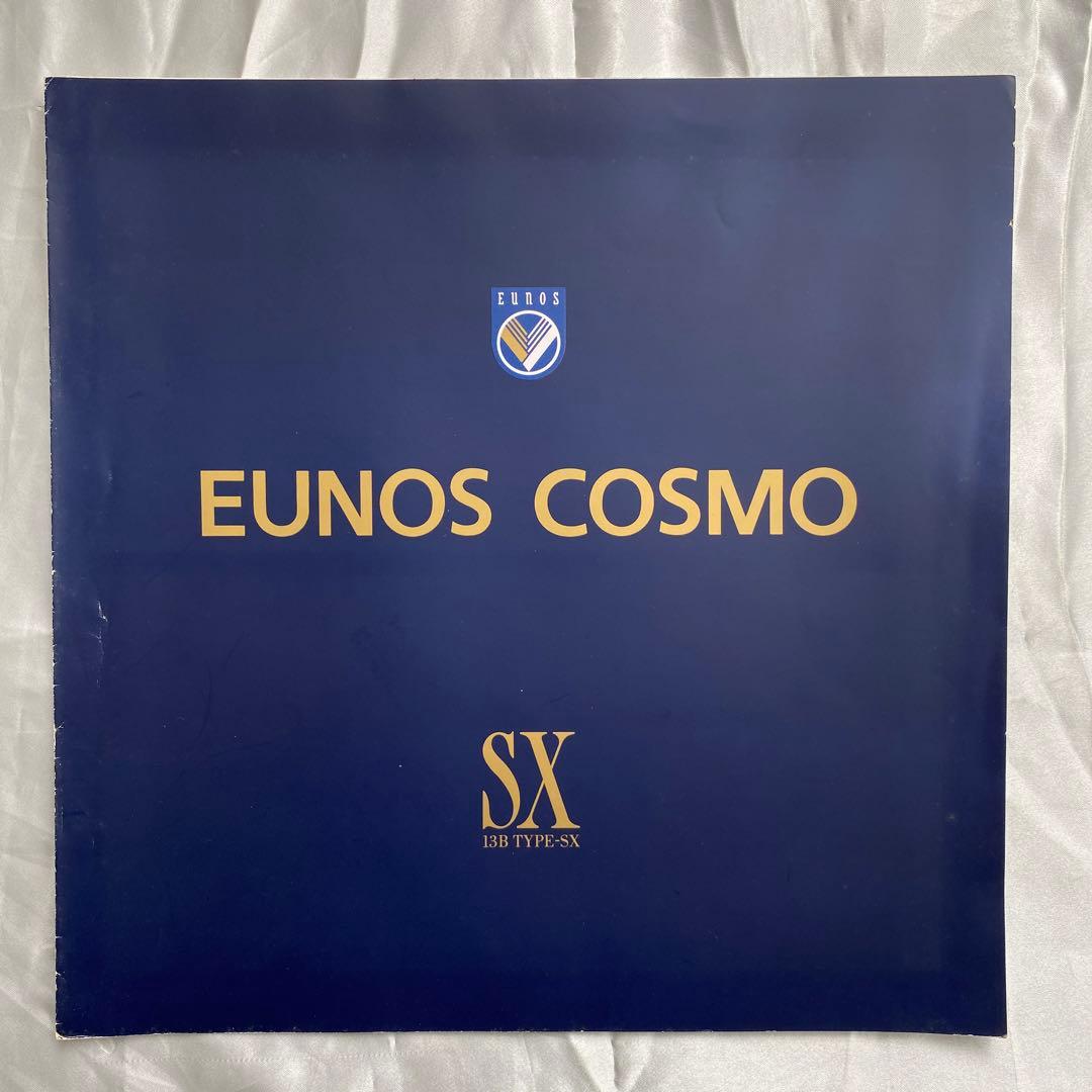 雑誌とカタログ　マツダ　ユーノス　コスモ２冊　他特別仕様車　オプション　価格表