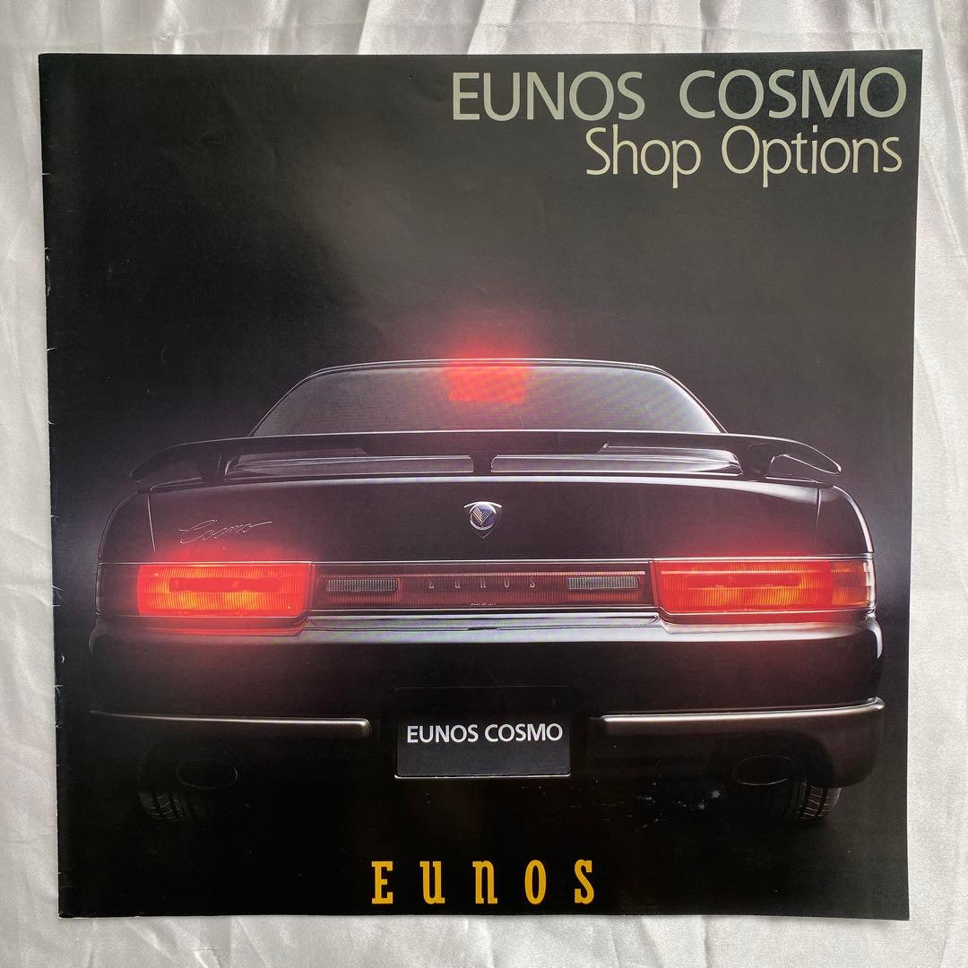 雑誌とカタログ　マツダ　ユーノス　コスモ２冊　他特別仕様車　オプション　価格表