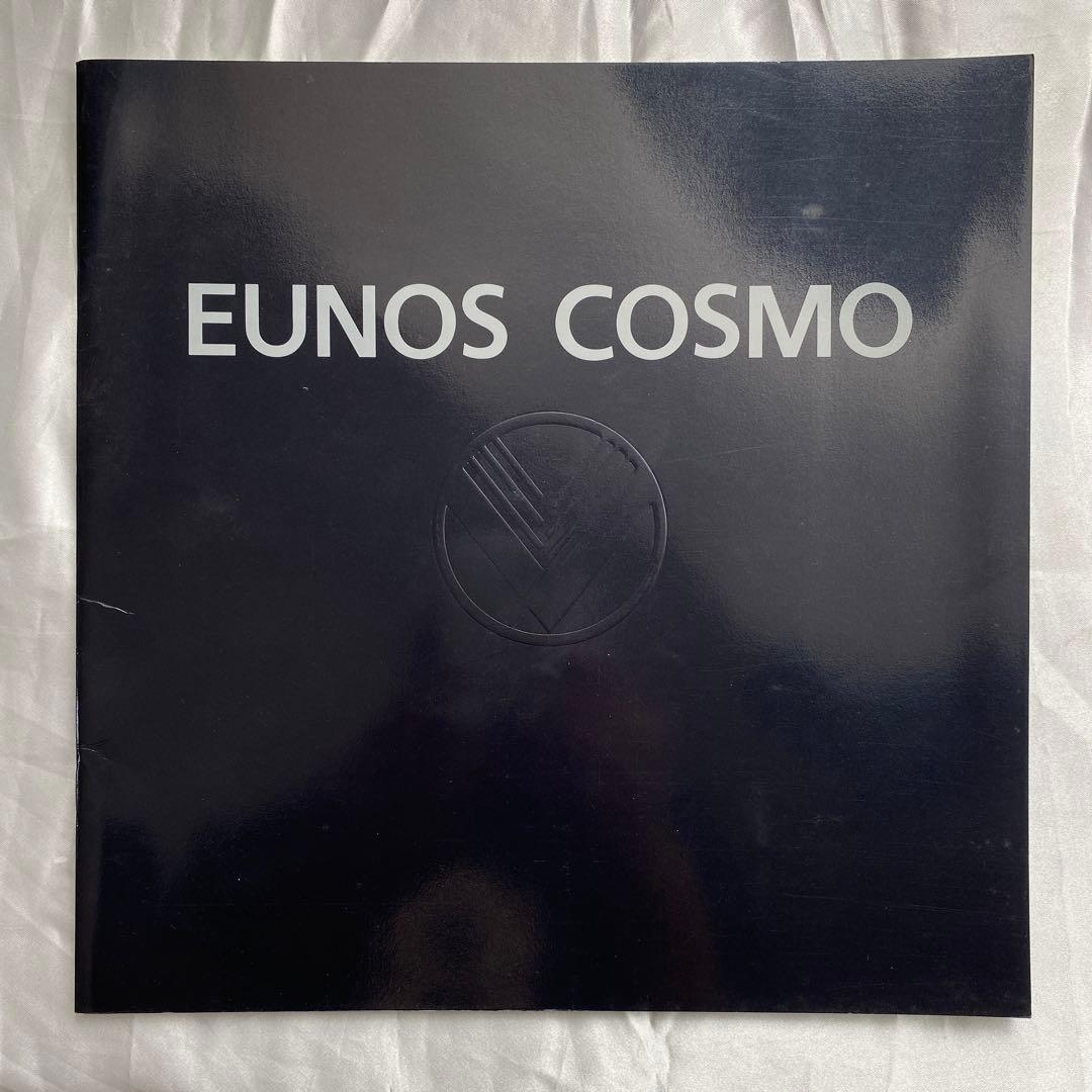 雑誌とカタログ　マツダ　ユーノス　コスモ２冊　他特別仕様車　オプション　価格表