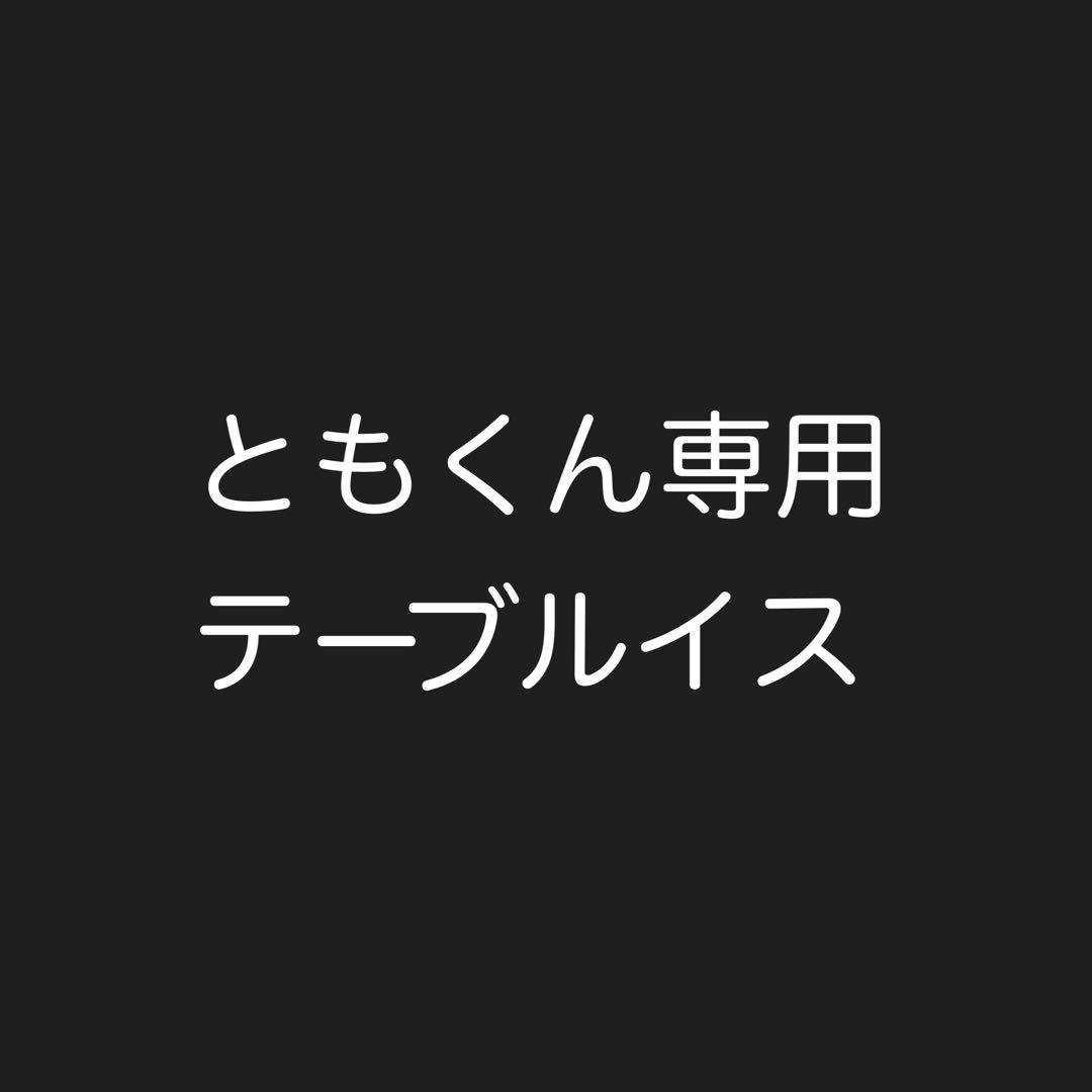 テーブルイス　ともくん専用