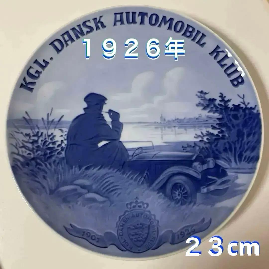 ＊１９２６年＊DANSK Carclub＊２３cm・Copen・