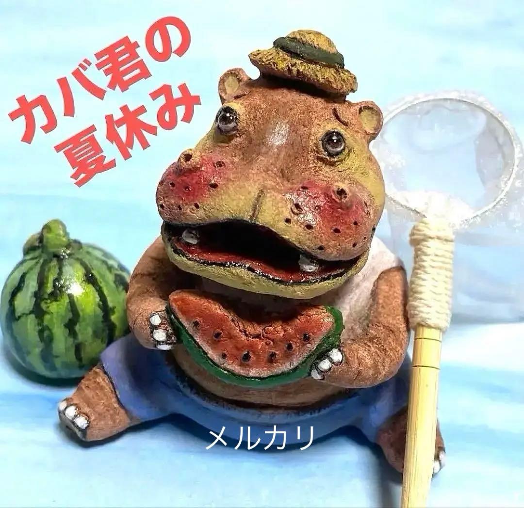 カバ君の夏休み❤️カバ人形、陶器人形、置物、縁起物、作家、ミニチュアタモ、