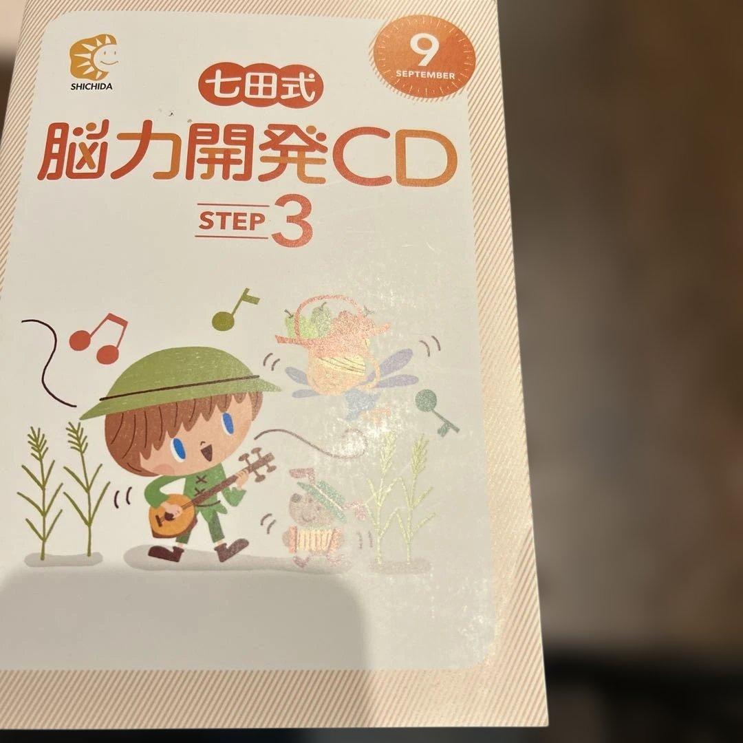 最終値下⭐︎七田式 脳力開発CDSTEP3 未開封11枚セット4月冊子のみ小学3年
