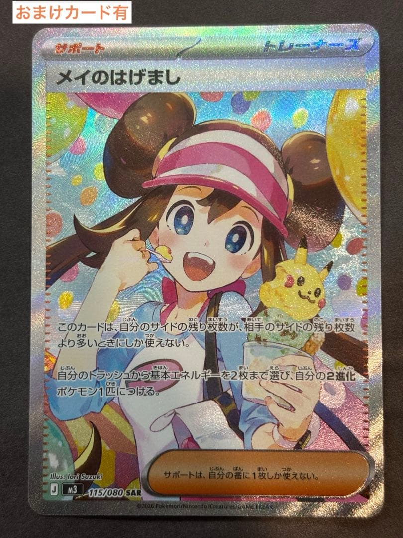 メイのはげましsar 美品