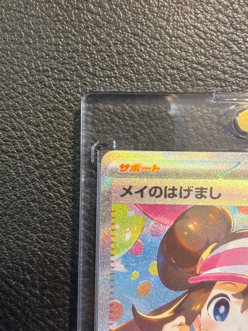 メイのはげましsar 美品