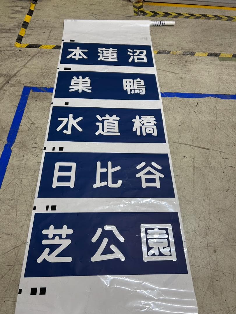 H*O様 ★希少★レア★鉄道部品/都営地下鉄 三田線 方向幕