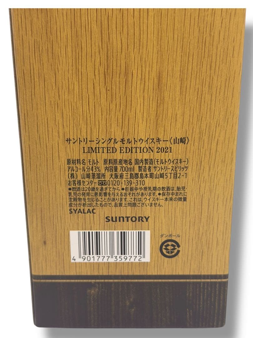 #サントリー ウイスキー 山崎 リミテッドエディション 2021 700ml