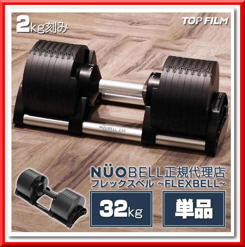 フレックスベル 32kg 単品 (NUO正規代理店品) 可変式ダンベル（黒×銀）