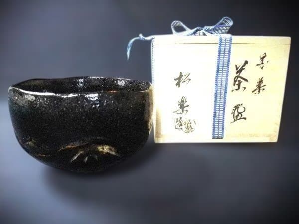 黒楽 佐々木松楽 銘「常盤」 前大徳寺 大橋香林書付
