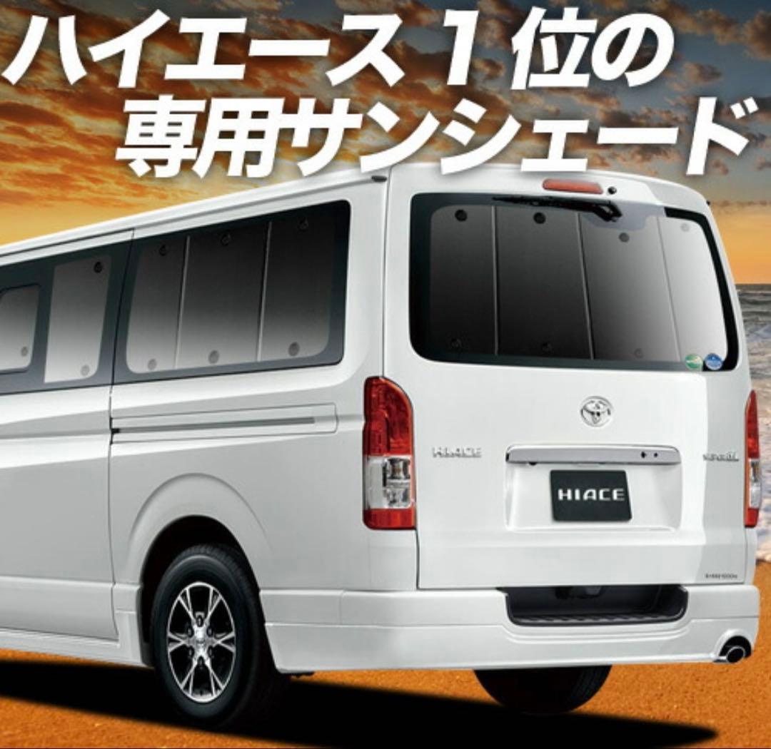 ハイエース サンシェード 趣味職人 8枚セット