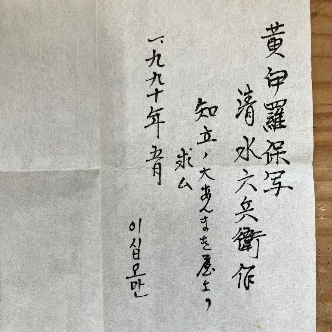 茶器　黄伊羅保茶盌　銘:花曇　清水六兵衛作　葆光斎書付　栞共箱紙箱　S255CW