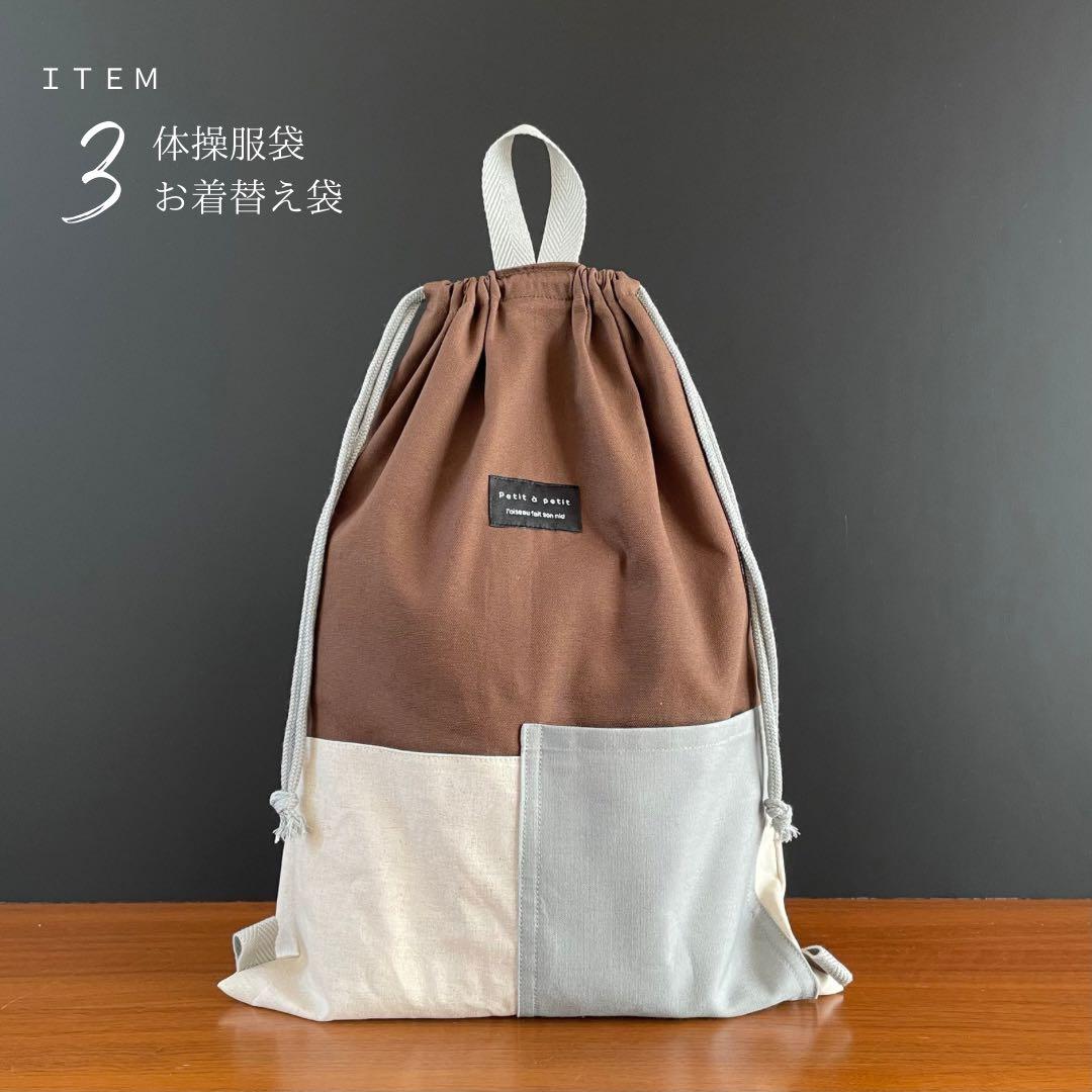 ５点セット　ブラウン×ライトグレー　入園　入学セット　入学準備　男の子　無地