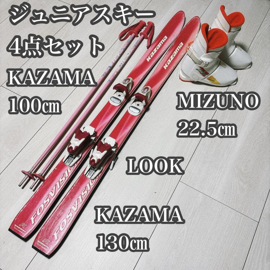 ジュニアスキー 4点セット KAZAMA MIZUNO 22.5㎝