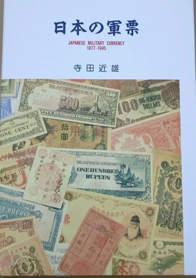 日本の軍票 寺田近雄著