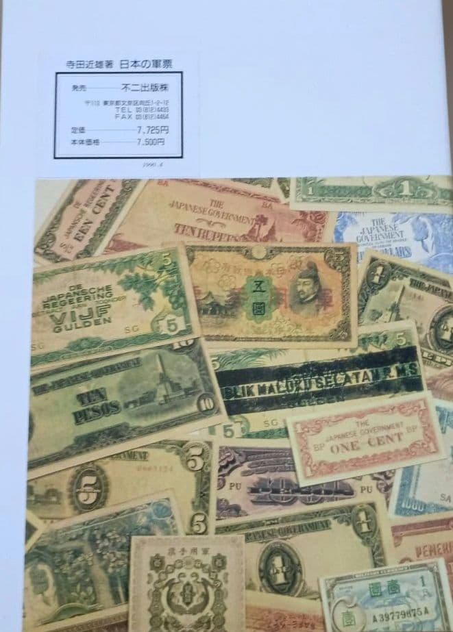 日本の軍票 寺田近雄著