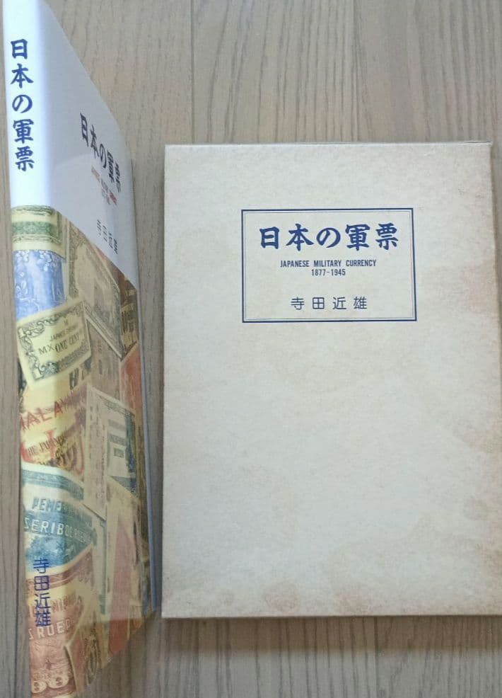 日本の軍票 寺田近雄著