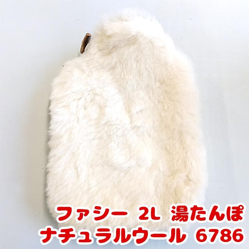 新品未使用 ファシー 湯たんぽ  2L ナチュラルウール 6786 Fashy
