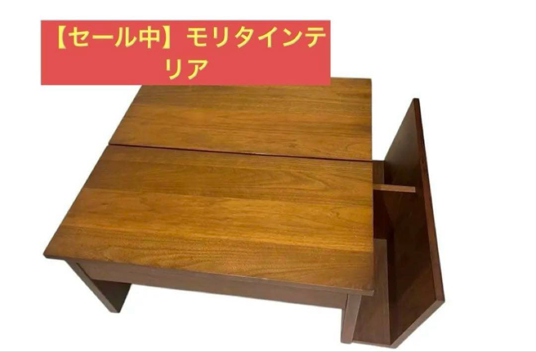 【安売り】モリタインテリア　昇降式テーブル
